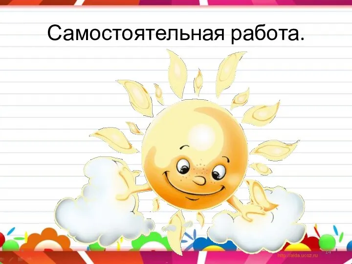 Самостоятельная работа. *