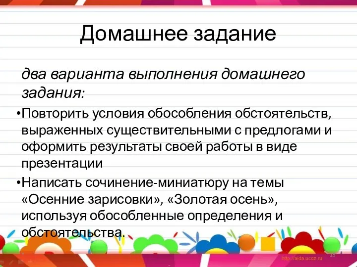 Домашнее задание два варианта выполнения домашнего задания: Повторить условия обособления обстоятельств,