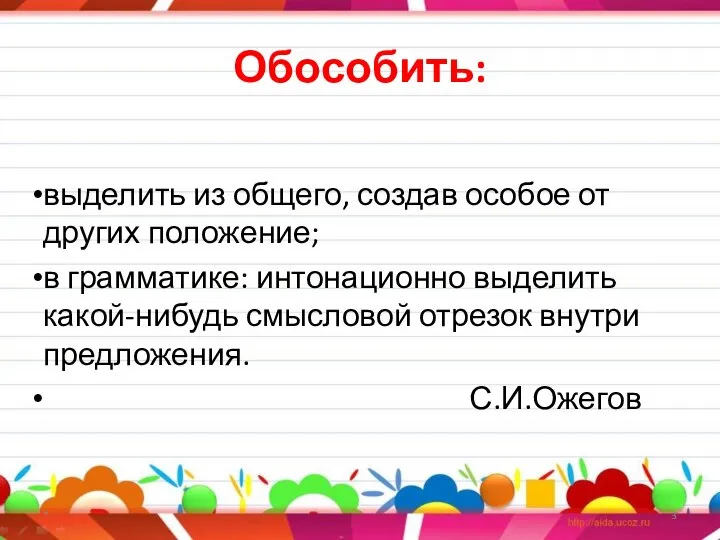 Обособить: выделить из общего, создав особое от других положение; в грамматике: