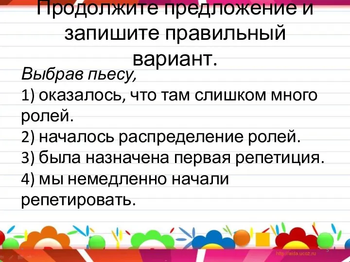 Продолжите предложение и запишите правильный вариант. Выбрав пьесу, 1) оказалось, что