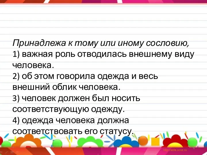 Принадлежа к тому или иному сословию, 1) важная роль отводилась внешнему