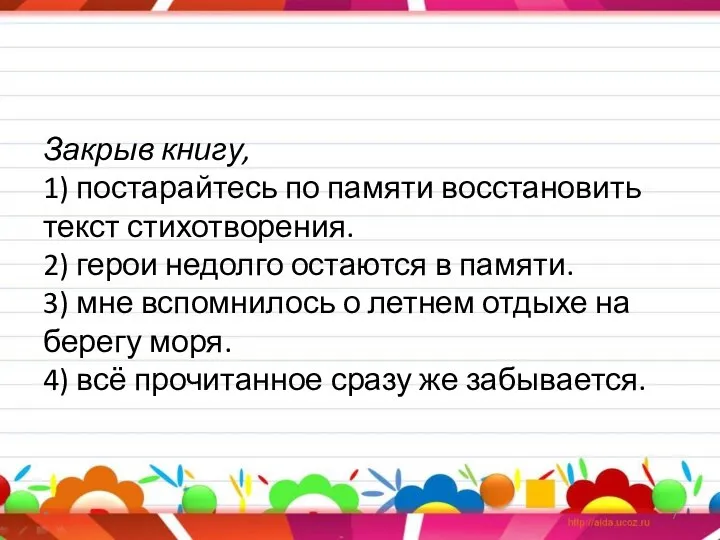 Закрыв книгу, 1) постарайтесь по памяти восстановить текст стихотворения. 2) герои