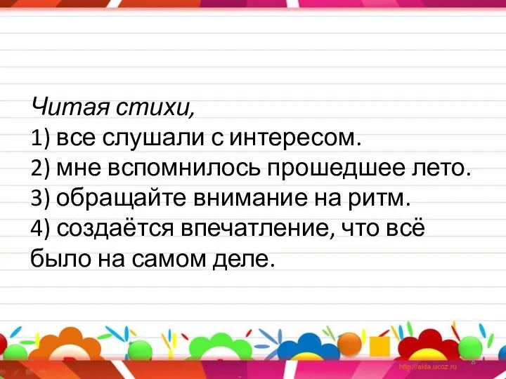 Читая стихи, 1) все слушали с интересом. 2) мне вспомнилось прошедшее