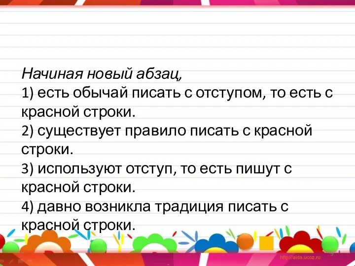 Начиная новый абзац, 1) есть обычай писать с отступом, то есть