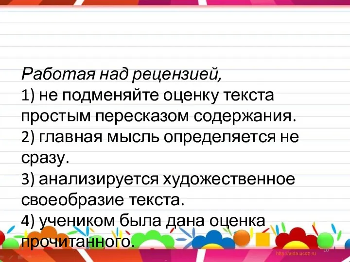 Работая над рецензией, 1) не подменяйте оценку текста простым пересказом содержания.