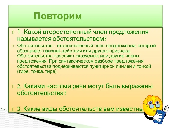 1. Какой второстепенный член предложения называется обстоятельством? Обстоятельство – второстепенный член