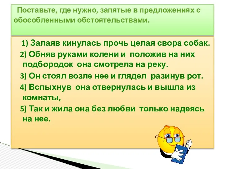 1) Залаяв кинулась прочь целая свора собак. 2) Обняв руками колени