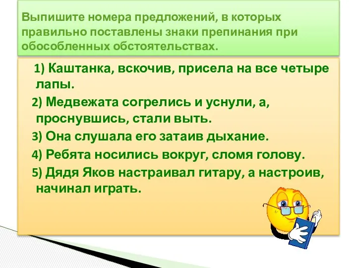 1) Каштанка, вскочив, присела на все четыре лапы. 2) Медвежата согрелись