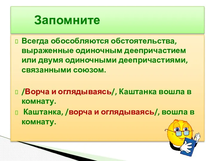 Всегда обособляются обстоятельства, выраженные одиночным деепричастием или двумя одиночными деепричастиями, связанными