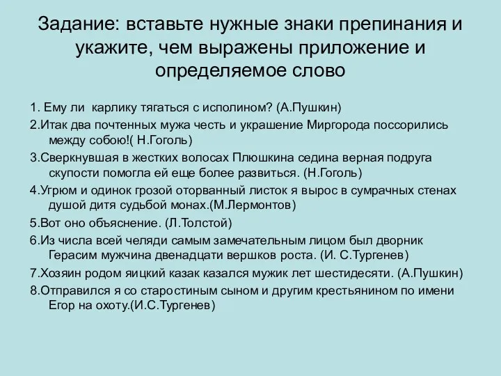 Задание: вставьте нужные знаки препинания и укажите, чем выражены приложение и