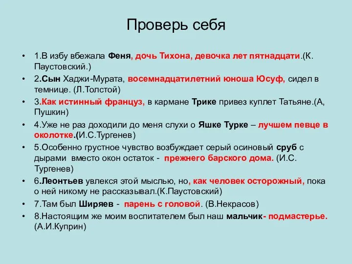 Проверь себя 1.В избу вбежала Феня, дочь Тихона, девочка лет пятнадцати.(К.Паустовский.)