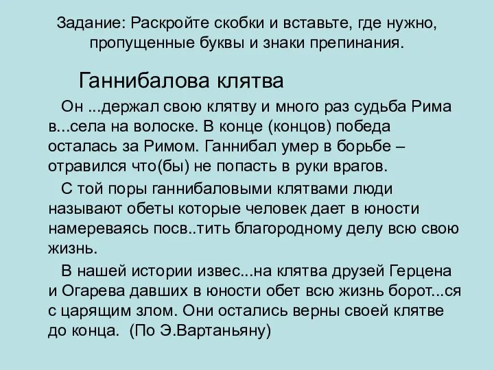 Задание: Раскройте скобки и вставьте, где нужно, пропущенные буквы и знаки