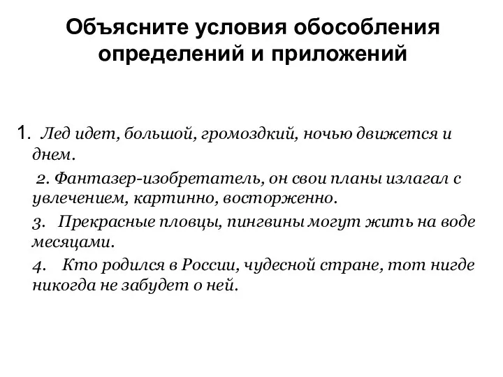 Объясните условия обособления определений и приложений Лед идет, большой, громоздкий, ночью