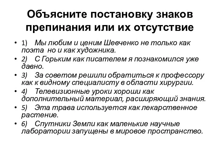 1) Мы любим и ценим Шевченко не только как поэта но