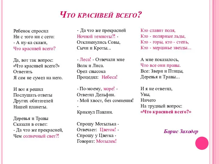 Что красивей всего? - Да что же прекрасней Ночной темноты?! -