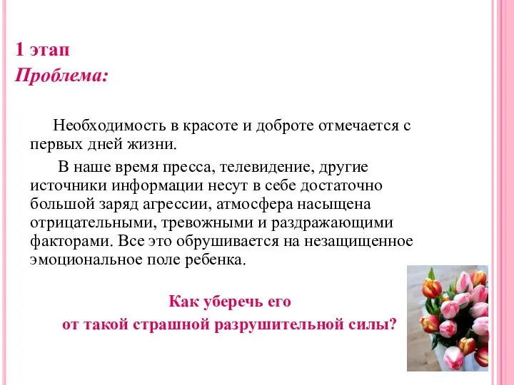 1 этап Проблема: Необходимость в красоте и доброте отмечается с первых