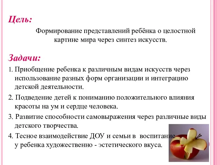 Цель: Формирование представлений ребёнка о целостной картине мира через синтез искусств.