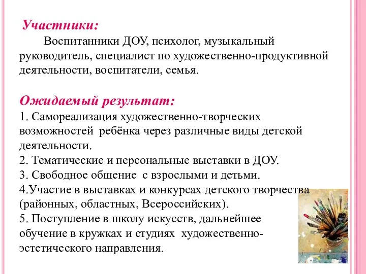 Участники: Воспитанники ДОУ, психолог, музыкальный руководитель, специалист по художественно-продуктивной деятельности, воспитатели,