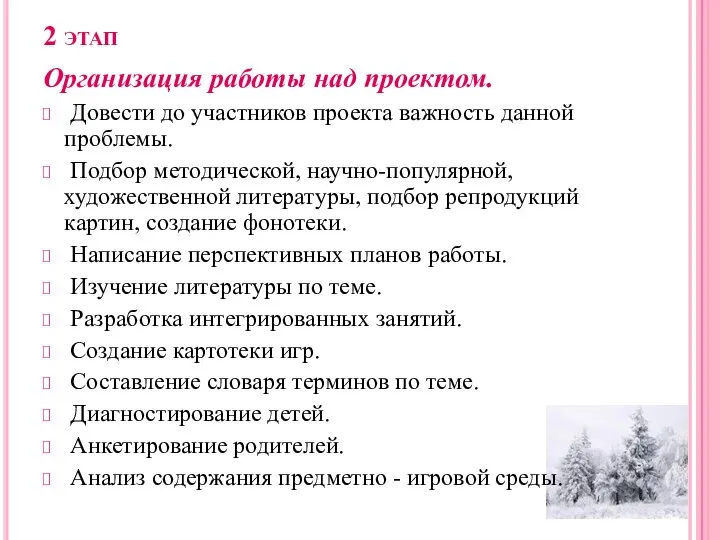 2 этап Организация работы над проектом. Довести до участников проекта важность