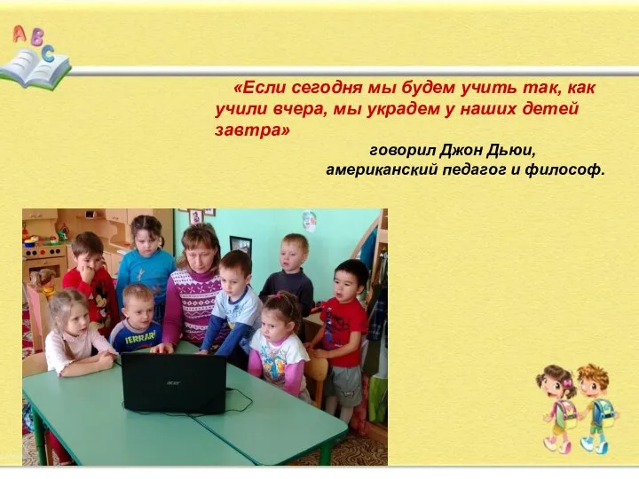 «Если сегодня мы будем учить так, как учили вчера, мы украдем