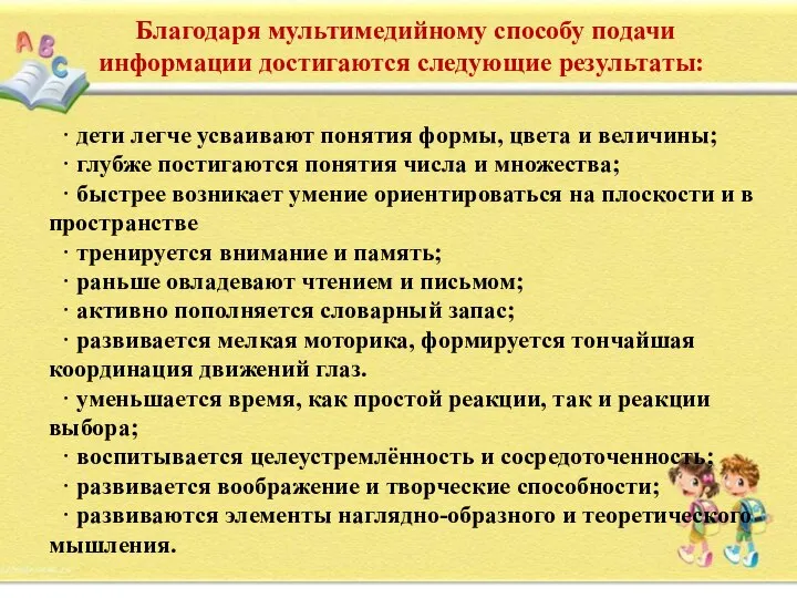 Благодаря мультимедийному способу подачи информации достигаются следующие результаты: · дети легче