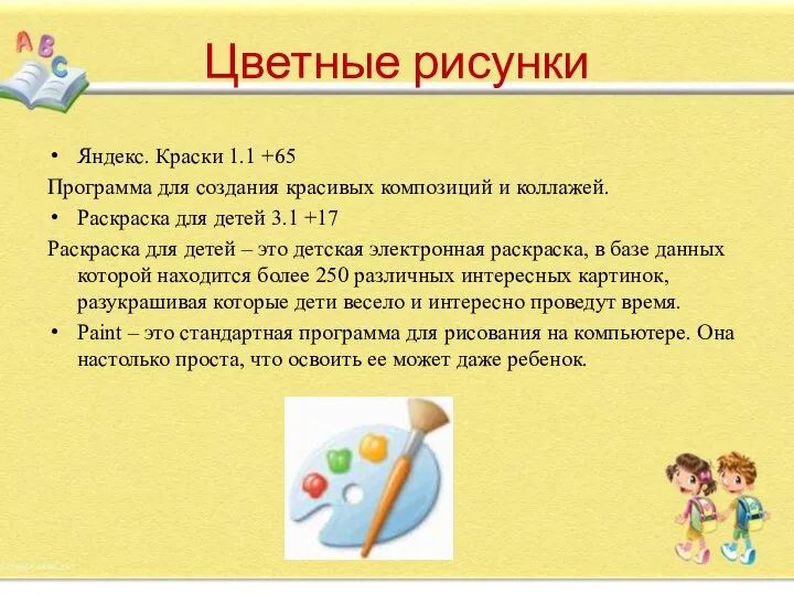 Цветные рисунки Яндекс. Краски 1.1 +65 Программа для создания красивых композиций