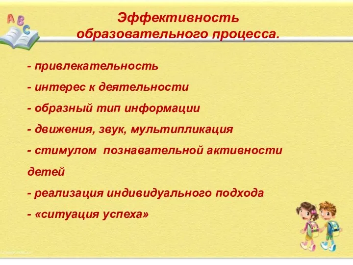 Эффективность образовательного процесса. - привлекательность - интерес к деятельности - образный