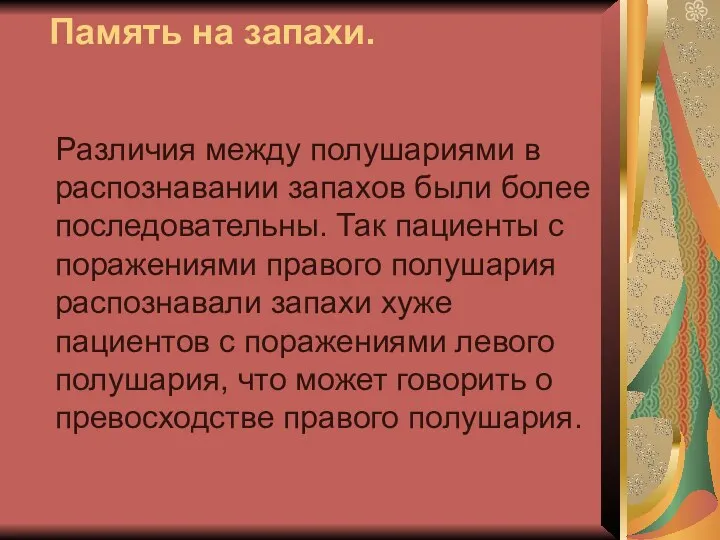 Память на запахи. Различия между полушариями в распознавании запахов были более