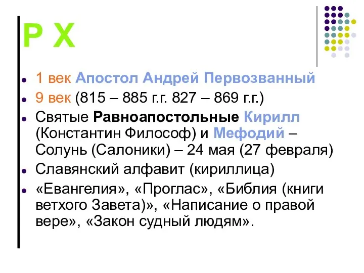 Р Х 1 век Апостол Андрей Первозванный 9 век (815 –