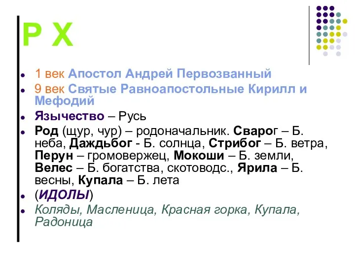 Р Х 1 век Апостол Андрей Первозванный 9 век Святые Равноапостольные