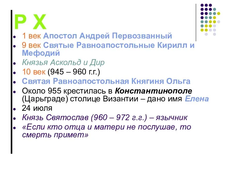 Р Х 1 век Апостол Андрей Первозванный 9 век Святые Равноапостольные