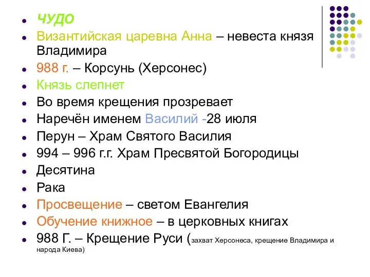 ЧУДО Византийская царевна Анна – невеста князя Владимира 988 г. –