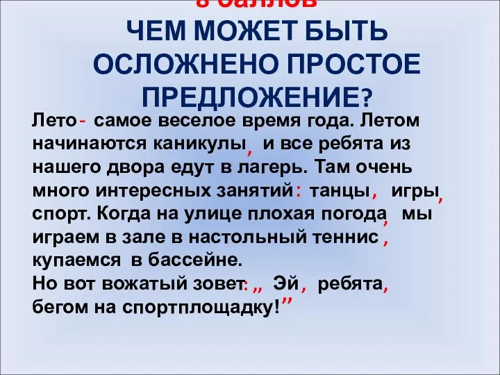 8 баллов ЧЕМ МОЖЕТ БЫТЬ ОСЛОЖНЕНО ПРОСТОЕ ПРЕДЛОЖЕНИЕ? Лето самое веселое