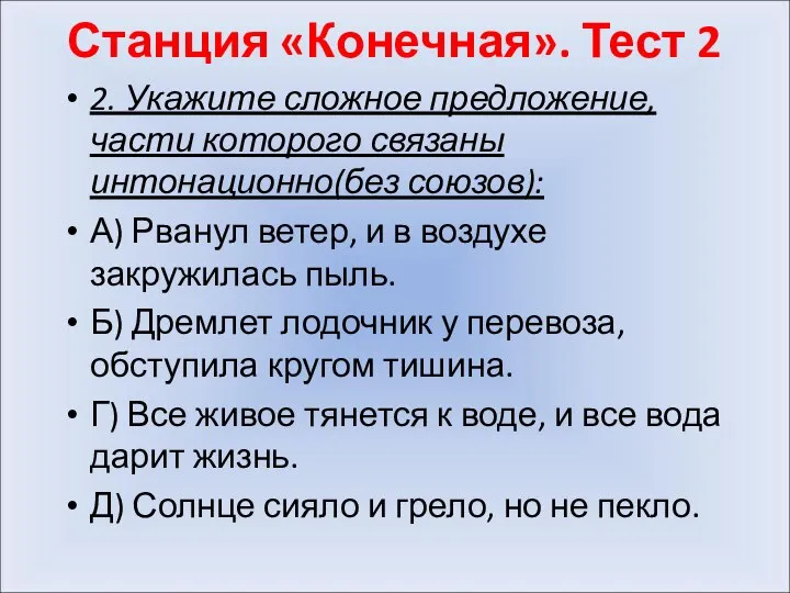 Станция «Конечная». Тест 2 2. Укажите сложное предложение, части которого связаны