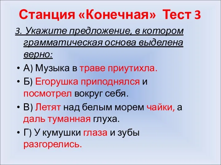 Станция «Конечная» Тест 3 3. Укажите предложение, в котором грамматическая основа