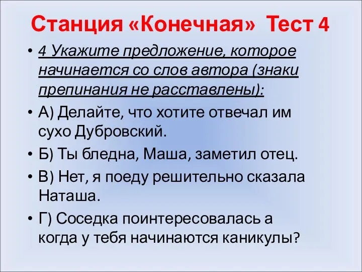 Станция «Конечная» Тест 4 4 Укажите предложение, которое начинается со слов