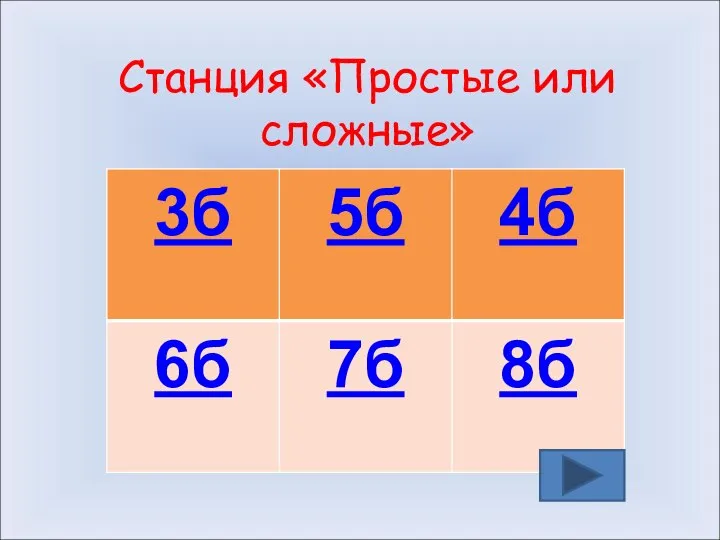 Станция «Простые или сложные»