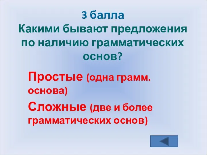 3 балла Какими бывают предложения по наличию грамматических основ? Простые (одна