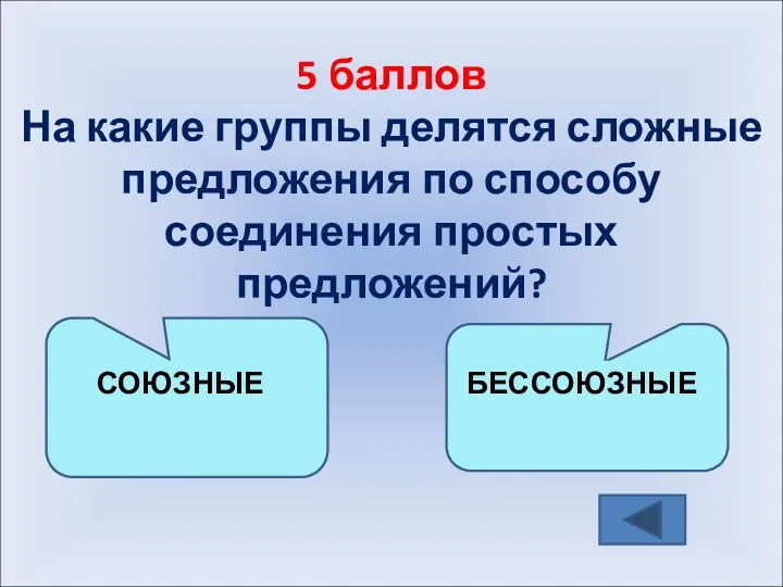 5 баллов На какие группы делятся сложные предложения по способу соединения простых предложений? СОЮЗНЫЕ БЕССОЮЗНЫЕ