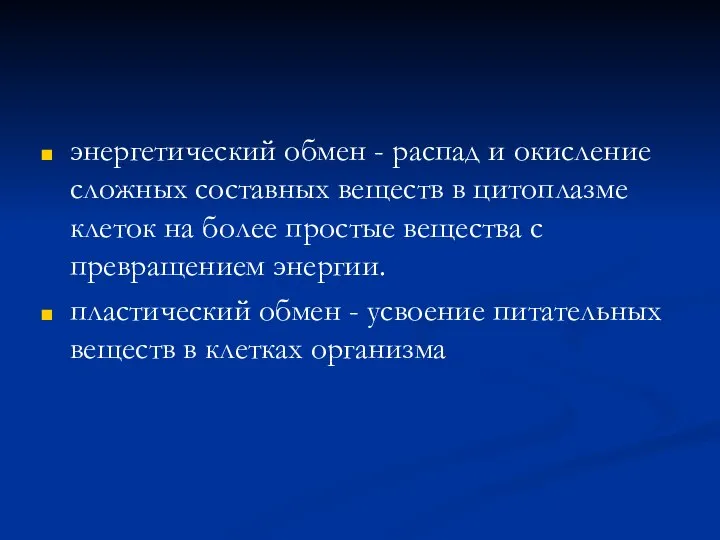 энергетический обмен - распад и окисление сложных составных веществ в цитоплазме