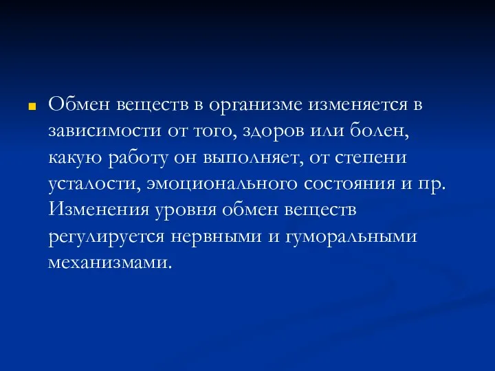 Обмен веществ в организме изменяется в зависимости от того, здоров или