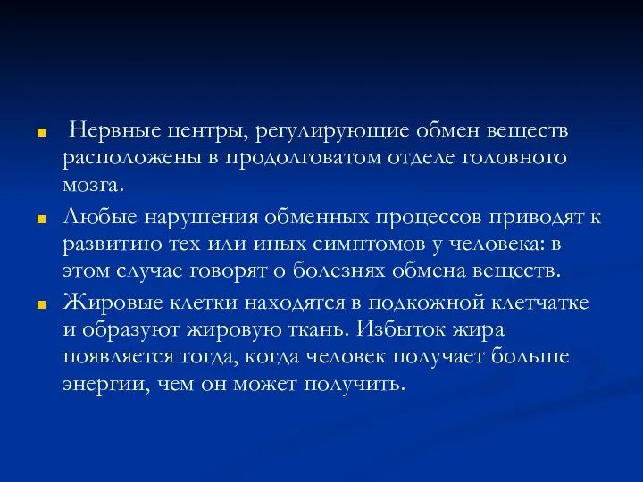 Нервные центры, регулирующие обмен веществ расположены в продолговатом отделе головного мозга.