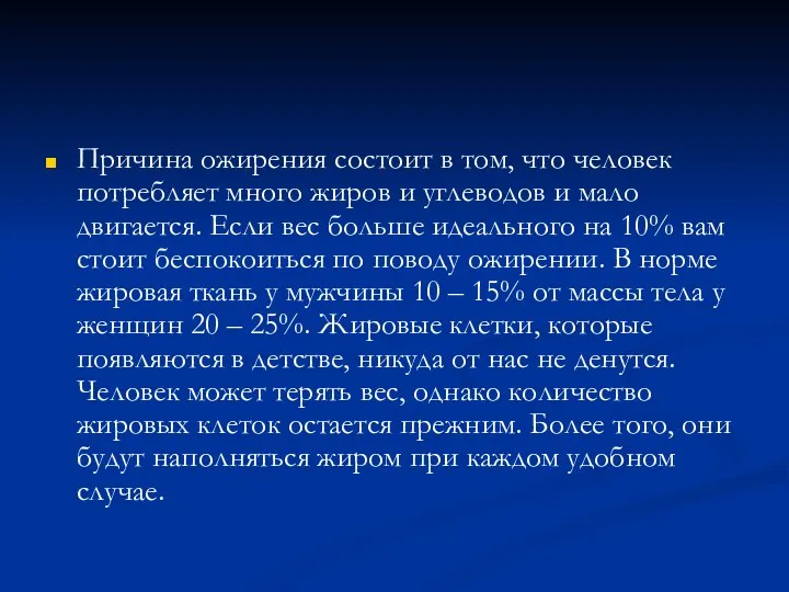 Причина ожирения состоит в том, что человек потребляет много жиров и