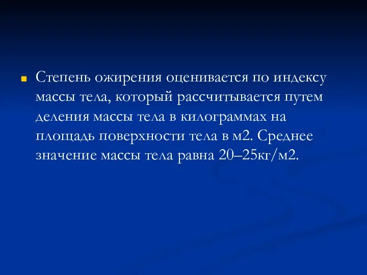 Степень ожирения оценивается по индексу массы тела, который рассчитывается путем деления