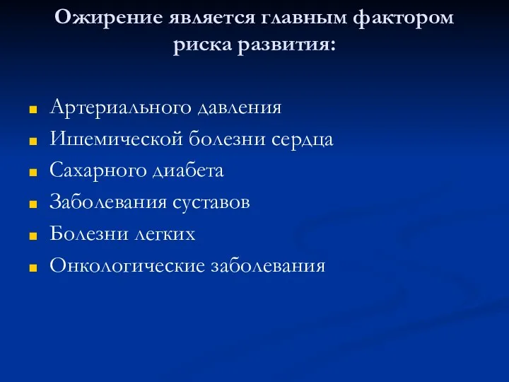 Ожирение является главным фактором риска развития: Артериального давления Ишемической болезни сердца