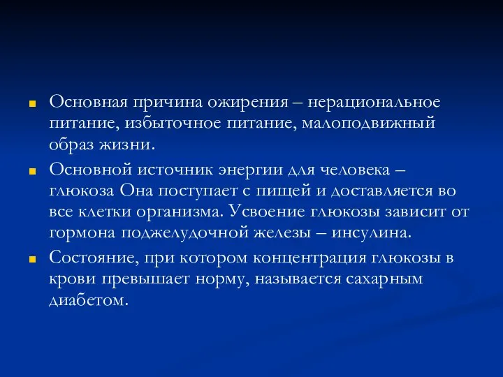 Основная причина ожирения – нерациональное питание, избыточное питание, малоподвижный образ жизни.