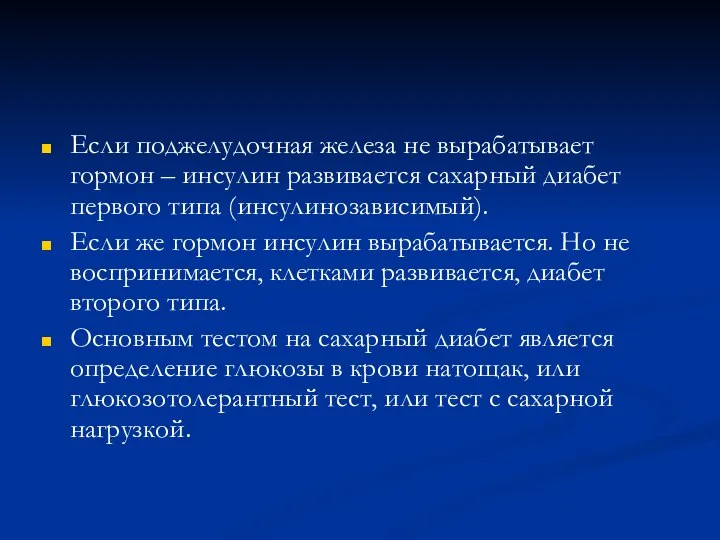 Если поджелудочная железа не вырабатывает гормон – инсулин развивается сахарный диабет