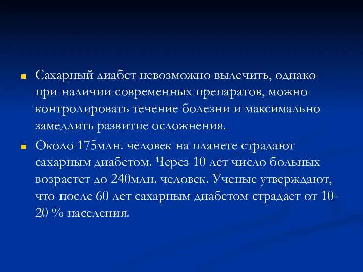 Сахарный диабет невозможно вылечить, однако при наличии современных препаратов, можно контролировать