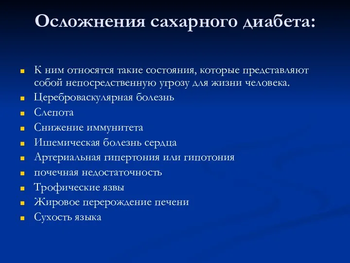 Осложнения сахарного диабета: К ним относятся такие состояния, которые представляют собой