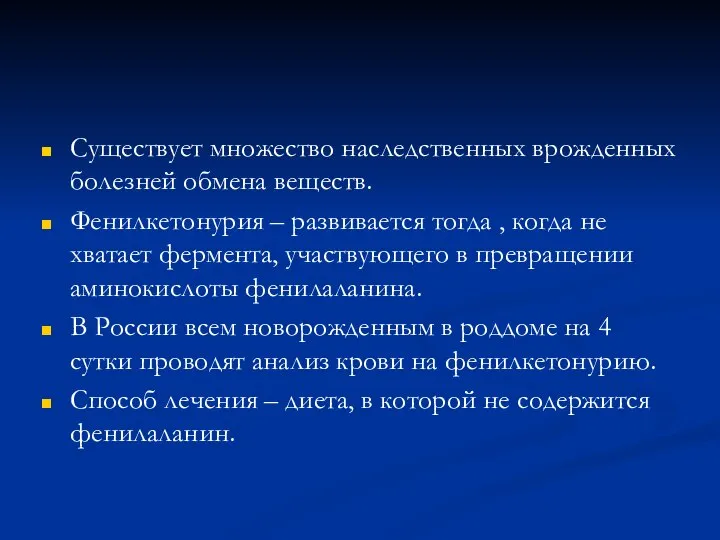 Существует множество наследственных врожденных болезней обмена веществ. Фенилкетонурия – развивается тогда